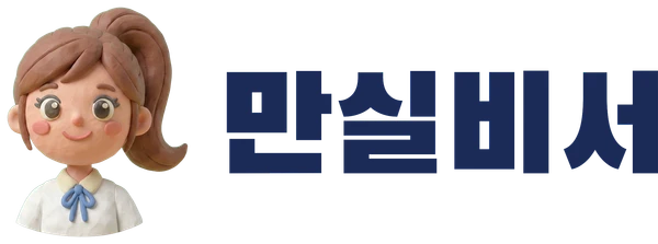 만실비서