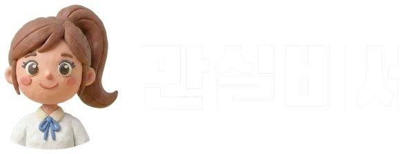 만실비서